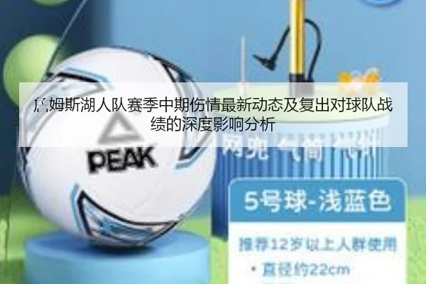 詹姆斯湖人队赛季中期伤情最新动态及复出对球队战绩的深度影响分析（Jixiang）